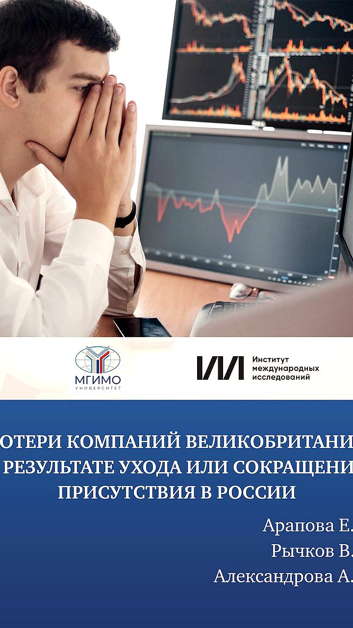 Британские компании понесли убытки свыше 57 миллиардов долларов из-за ухода из России