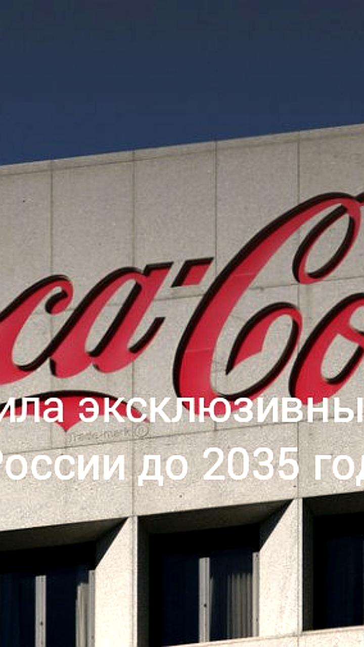 Coca Cola продлила права на товарный знак Coke в России на 10 лет