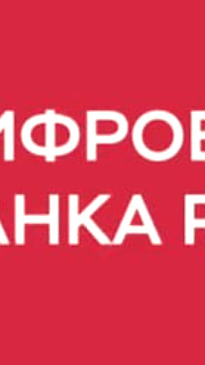 Цифровой рубль начнет функционировать с 2026 года, утверждает глава ВТБ Андрей Костин