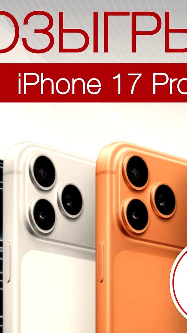 Розыгрыш iPhone 17 Pro: Условия участия от MoscowTop и Вечерней Казани