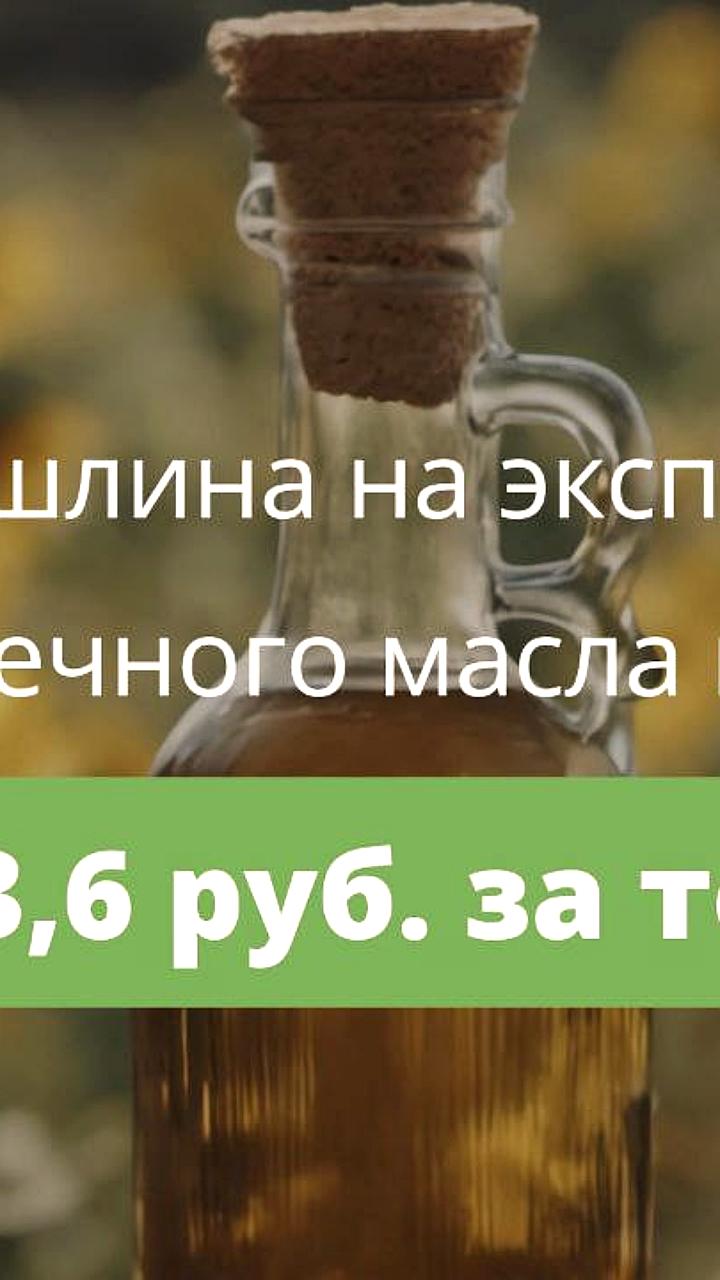 Снижение экспортной пошлины на подсолнечное масло в России с ноября