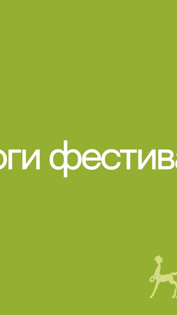Лауреаты 35-го Международного кинофестиваля 'Послание к человеку' объявлены