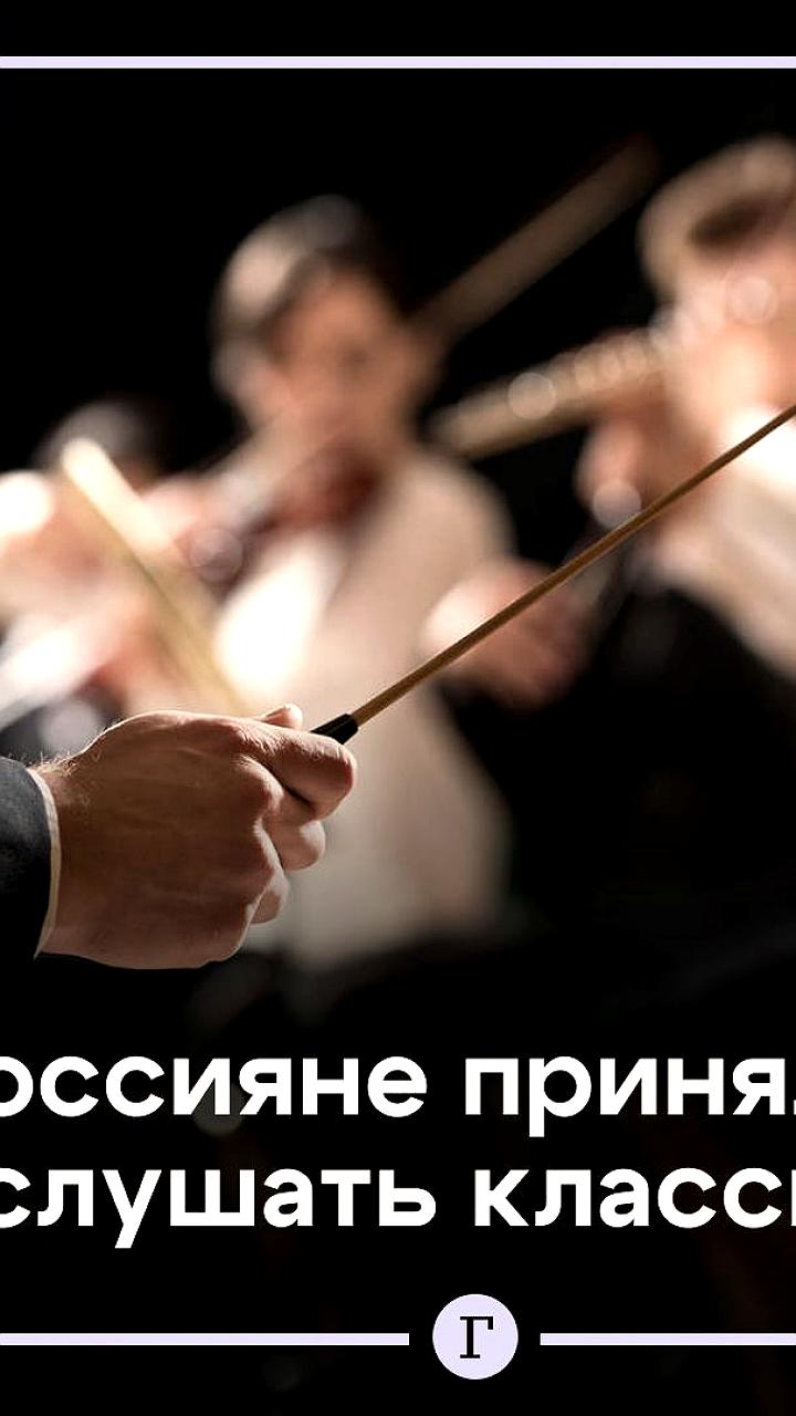 Количество поклонников классической музыки в России увеличилось на треть