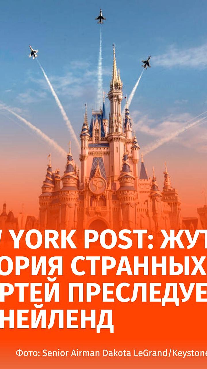 Череда смертей в Диснейленде: три случая за десять дней