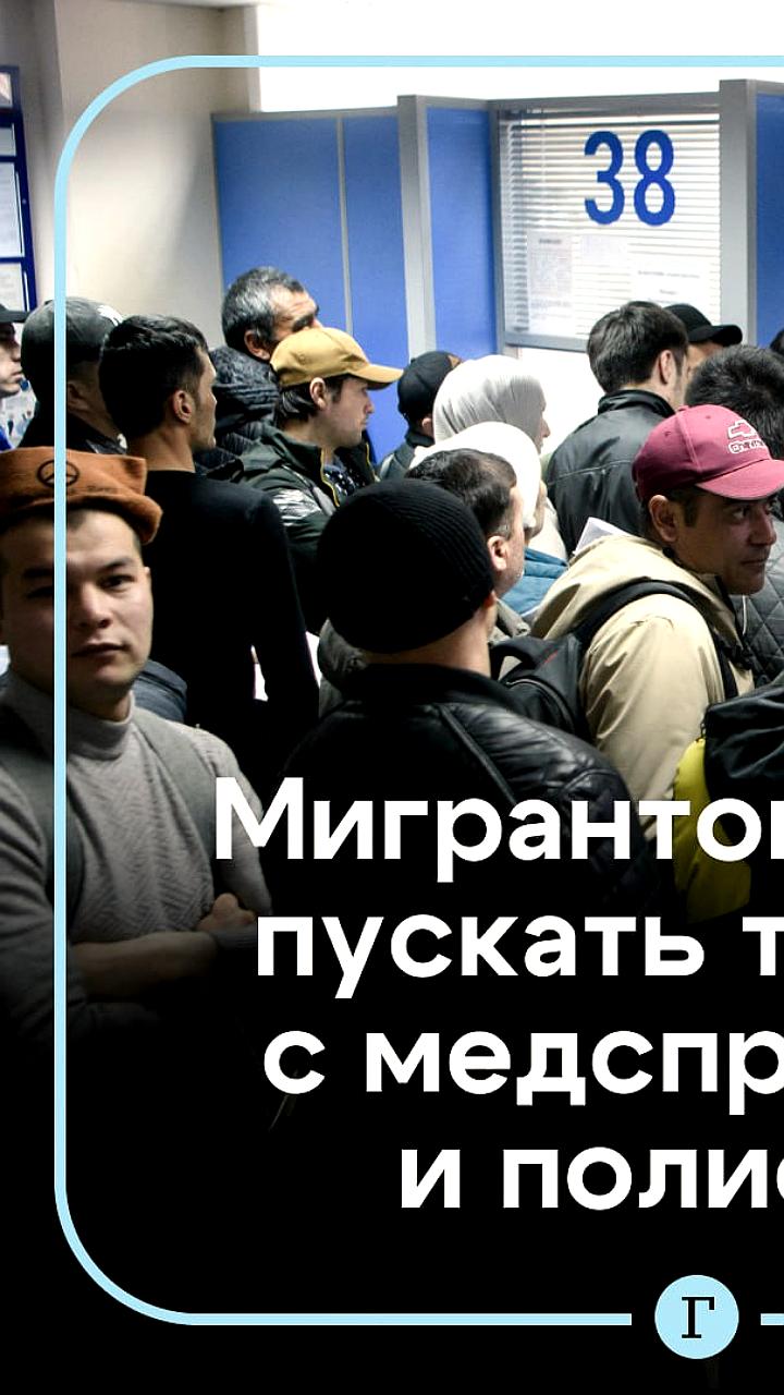 Госдума предлагает обязательные медсправки и полисы для мигрантов