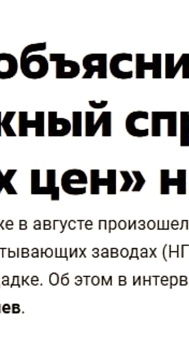 Рост цен на топливо в августе: причины и влияние сезонного спроса