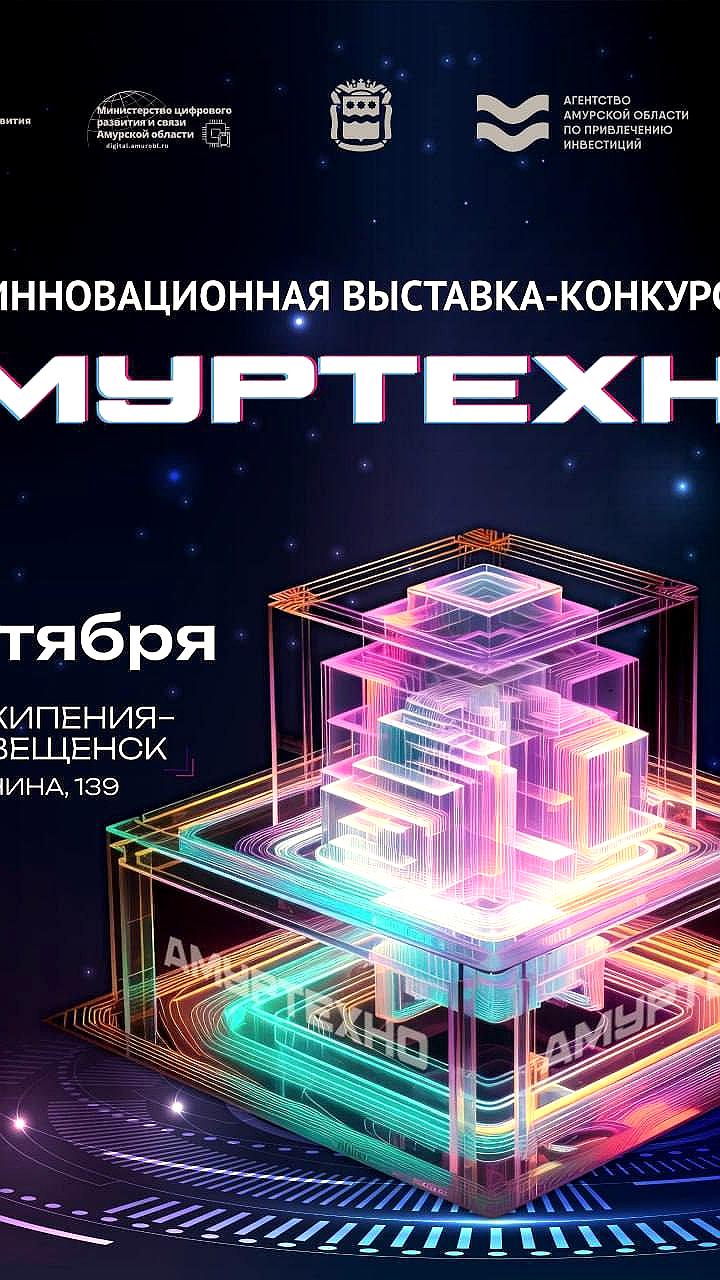 Выставка-конкурс АмурТехно 2025: инновации в агропромышленности, производстве и ИИ