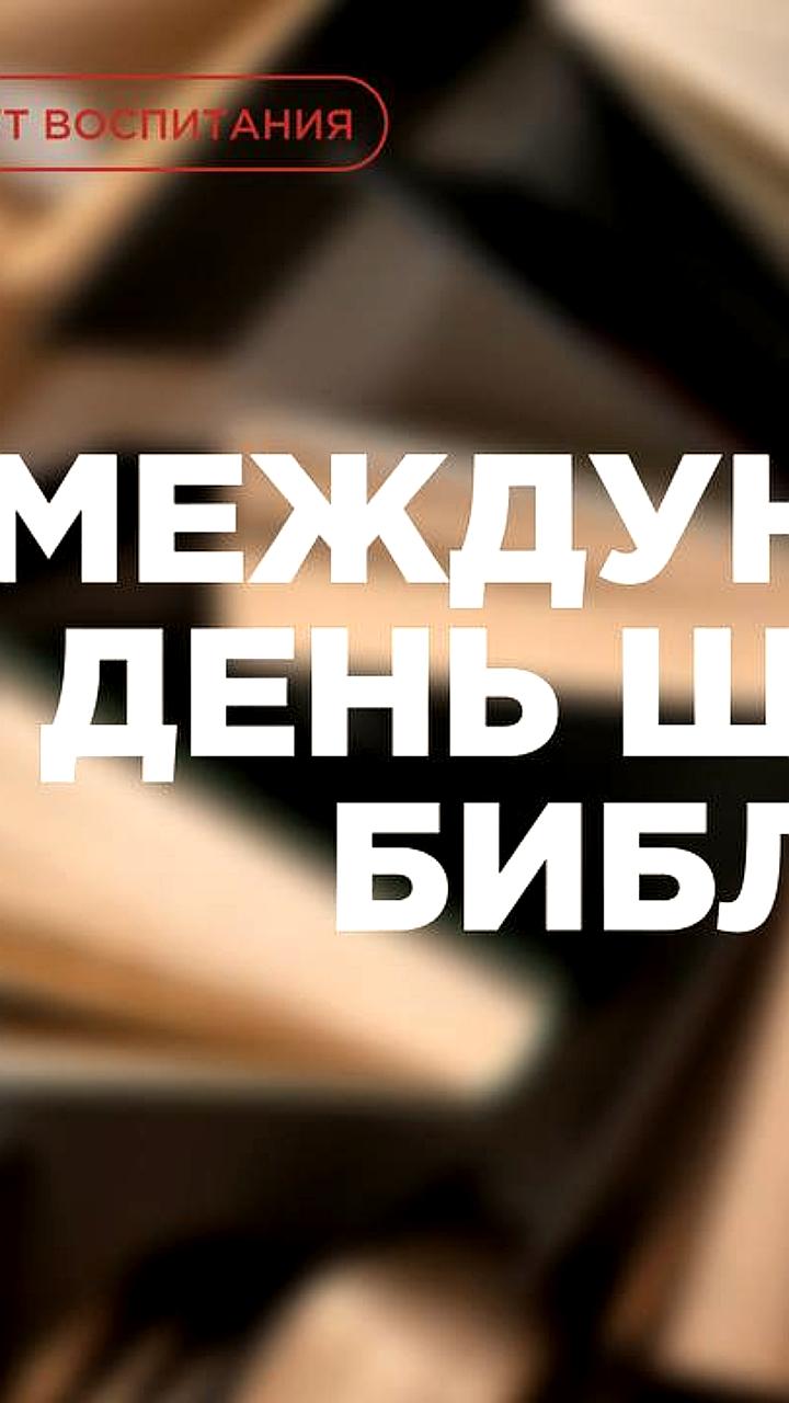 Международный день школьных библиотек: Россия отмечает активное участие в конкурсе 'Самая читающая школа'