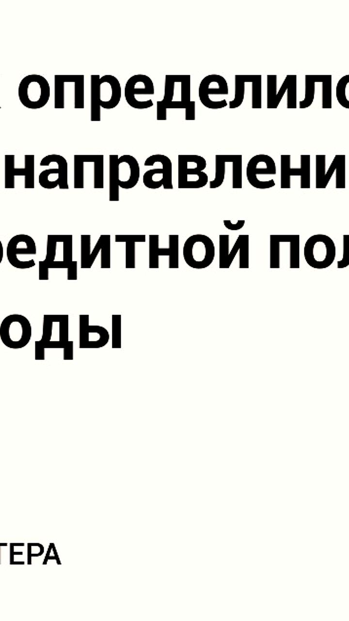 Центробанк России представил основные направления денежно-кредитной политики на 2026-2028 годы