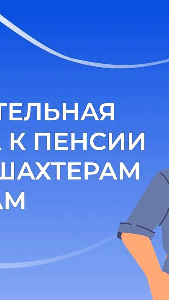 Соцфонд увеличил надбавки к пенсиям бывшим шахтерам и летчикам в октябре 2025 года