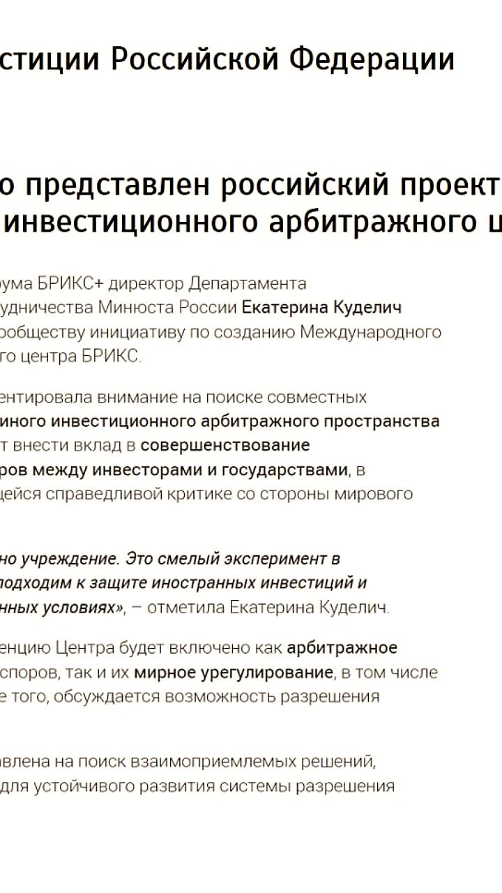 Минюст РФ представил проект арбитражного центра БРИКС в Бразилии