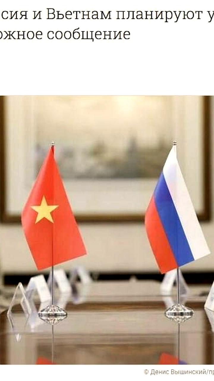 Россия и Вьетнам обсуждают запуск прямого железнодорожного сообщения через Китай и Монголию