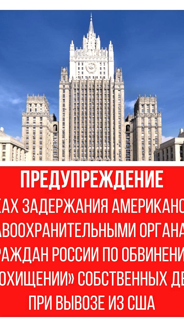 МИД РФ предупреждает о рисках задержания россиян в США по обвинениям в похищении детей