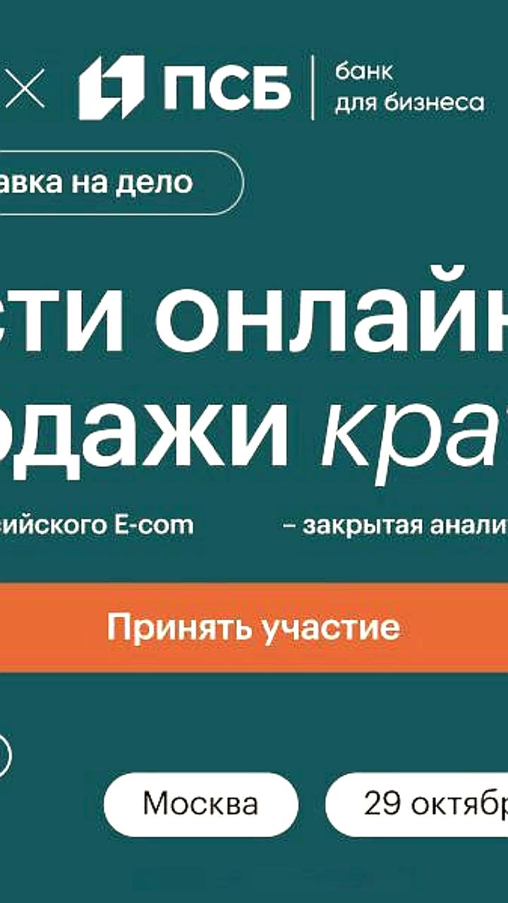 В Москве пройдет встреча бизнес клуба 'Дело в тебе' от РБК и Банка ПСБ