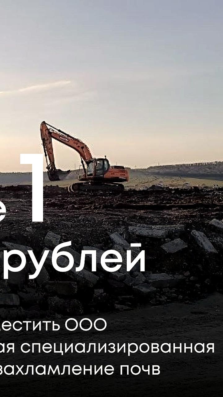 Росприроднадзор требует от ССТ возмещения ущерба почвам в 1,05 млрд рублей