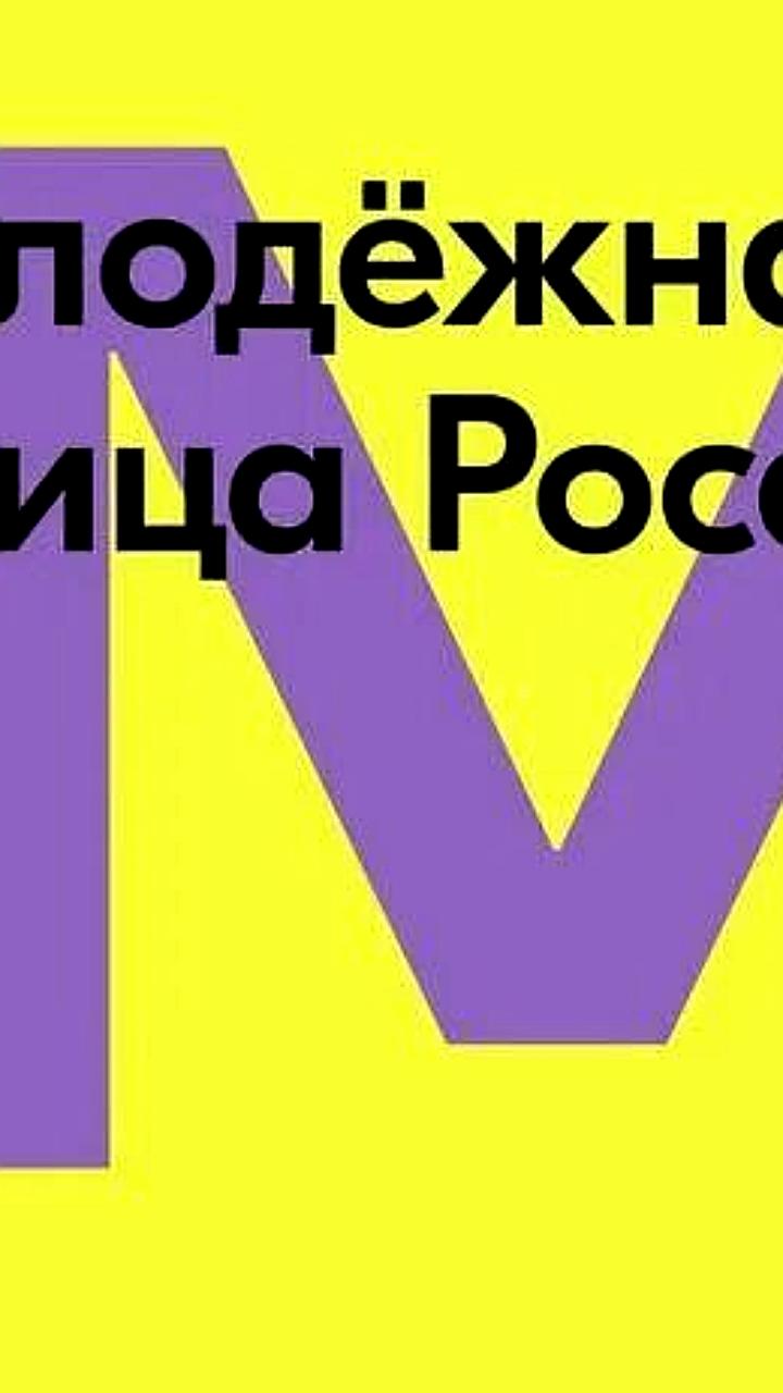 Сыктывкар и пять других городов стали финалистами конкурса 'Молодёжная столица России 2026'