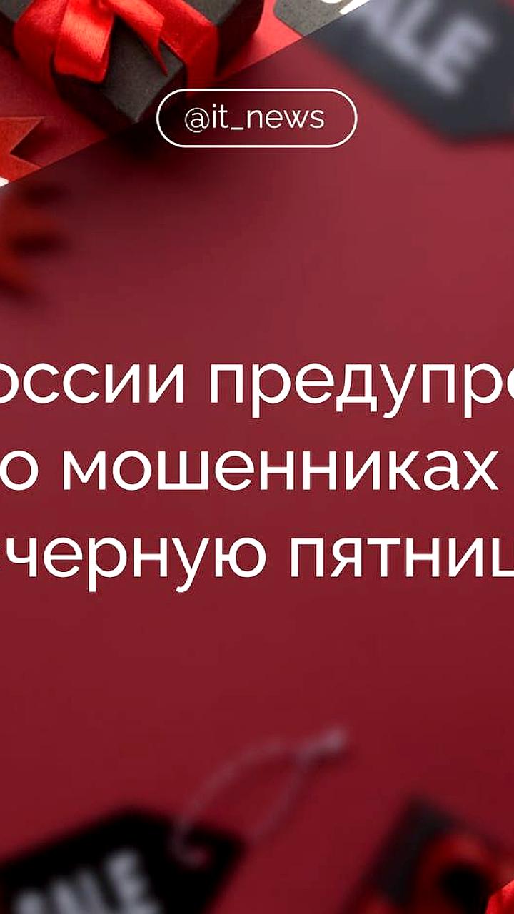 Мошенничество в Черную пятницу: фальшивые сайты и фишинговые рассылки
