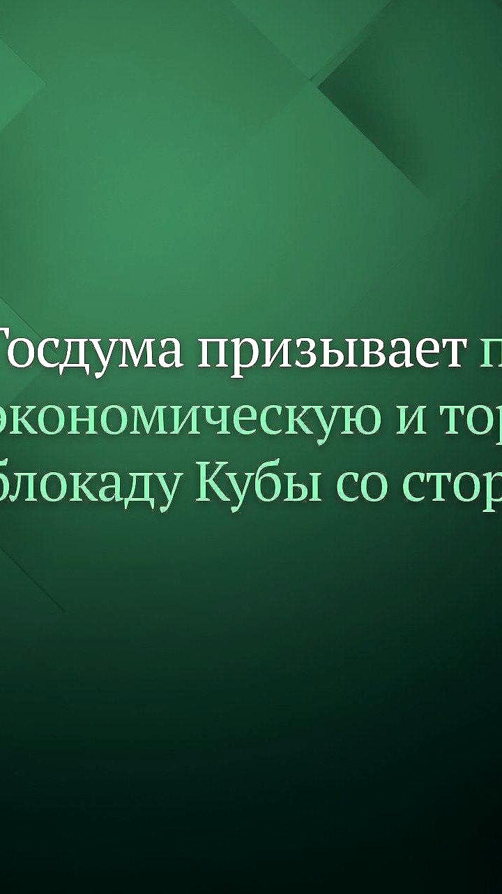 Госдума инициирует обращение к ООН с призывом прекратить блокаду Кубы