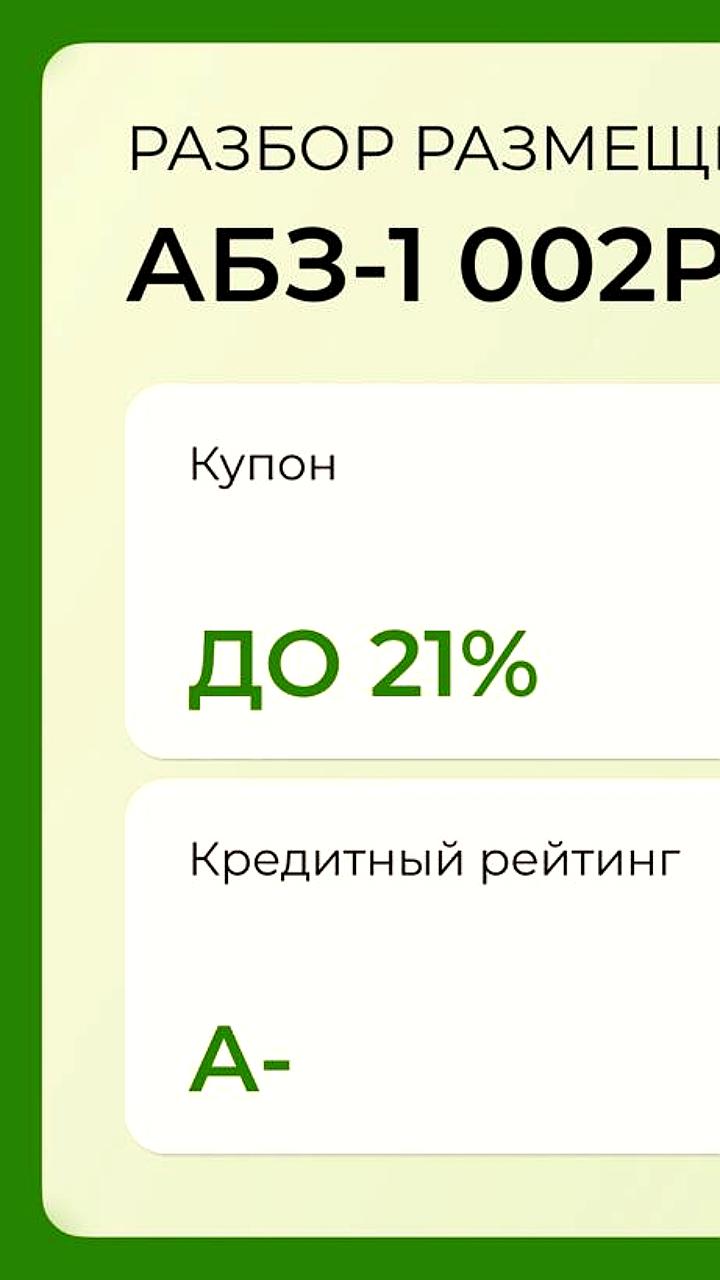 ГК АБЗ 1 анонсировала размещение облигаций на 2,5 млрд рублей