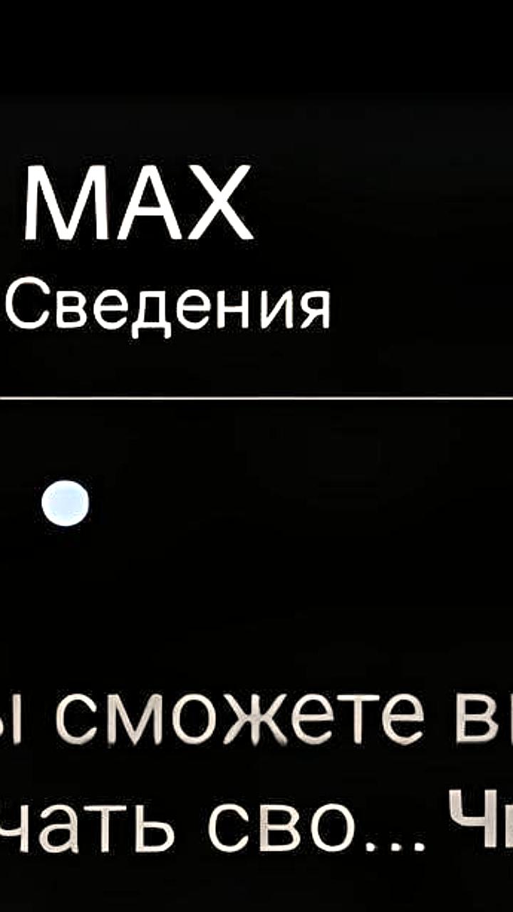 Госмессенджер MAX внедряет новые функции для пользователей