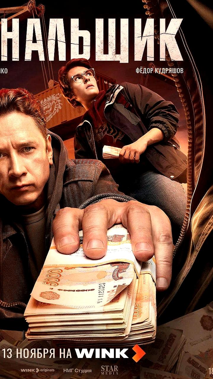 Премьера сериала 'Обнальщик' с Александром Яценко назначена на 13 ноября