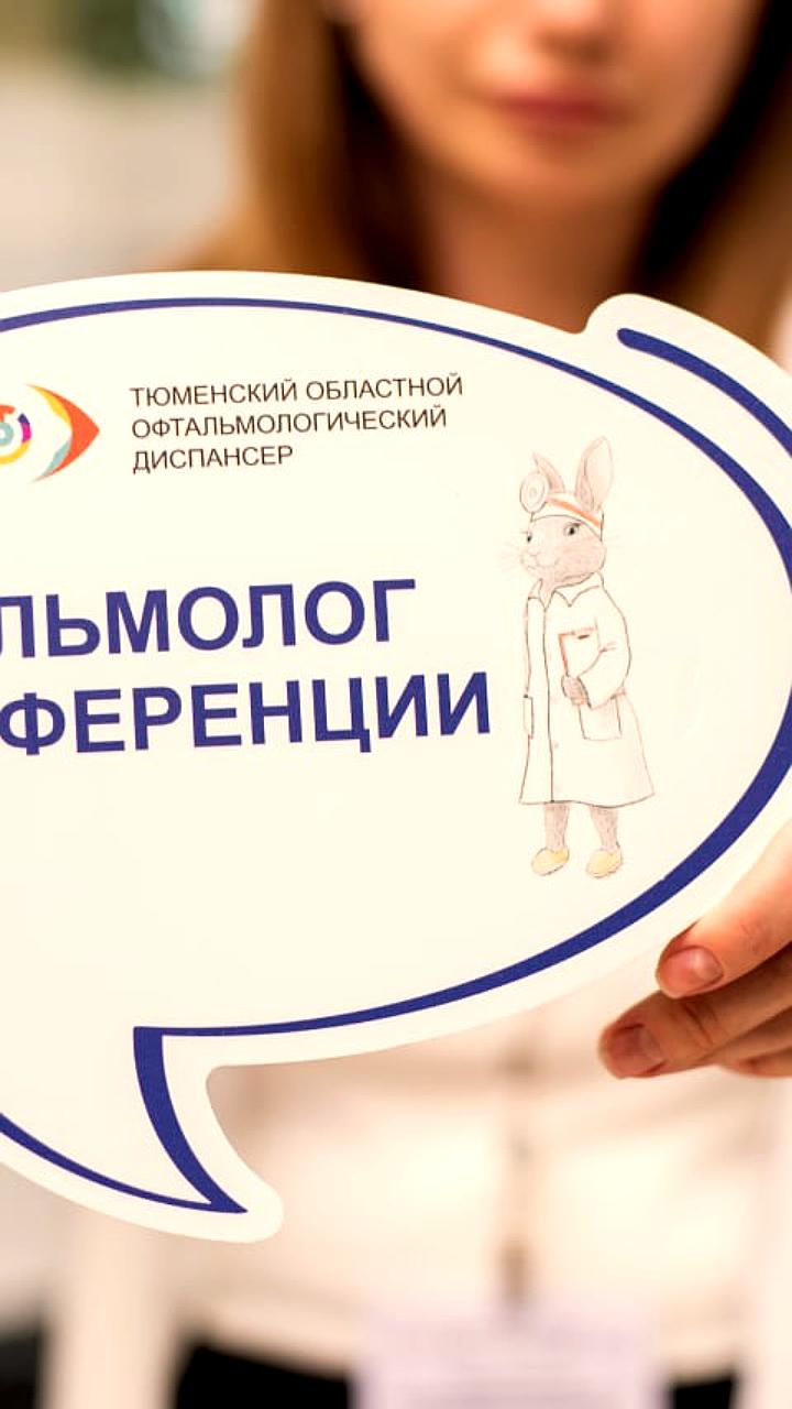 Всероссийский Приоровский форум и офтальмологический форум в Тюмени: обмен опытом и новыми методиками