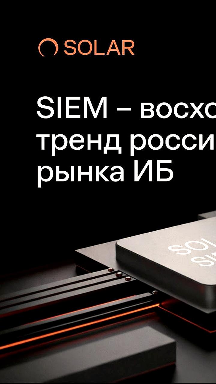 Группа компаний Солар представила Solar SIEM для кибербезопасности