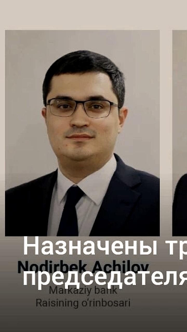 Кадровые изменения в Центральном банке Узбекистана