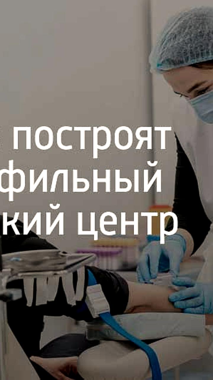 Круглосуточный медицинский центр для онкобольных открылся в Сириусе