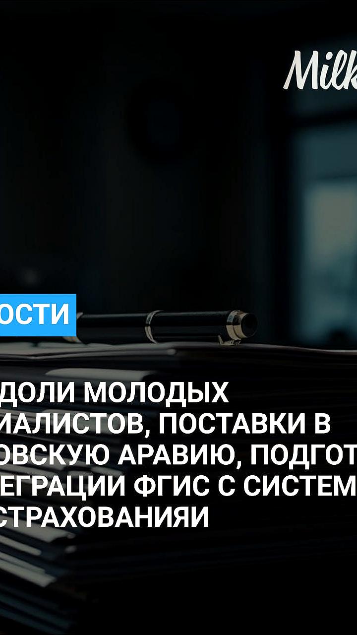 Минсельхоз планирует увеличить долю молодых специалистов в АПК до 15% к 2030 году