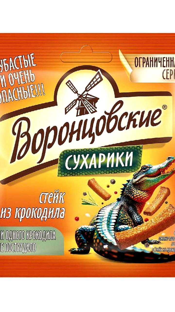 В России представлены сухарики со вкусом крокодила