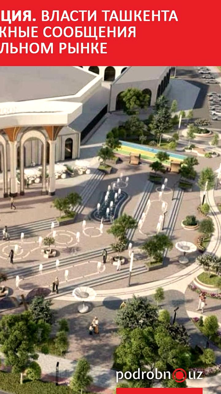 Начало реконструкции Госпитального рынка в Ташкенте: власти разъяснили ситуацию