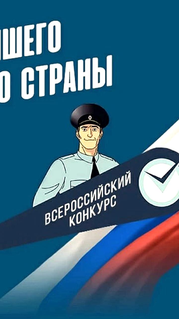 Финальное голосование Всероссийского конкурса МВД России 'Народный участковый' стартует 1 ноября