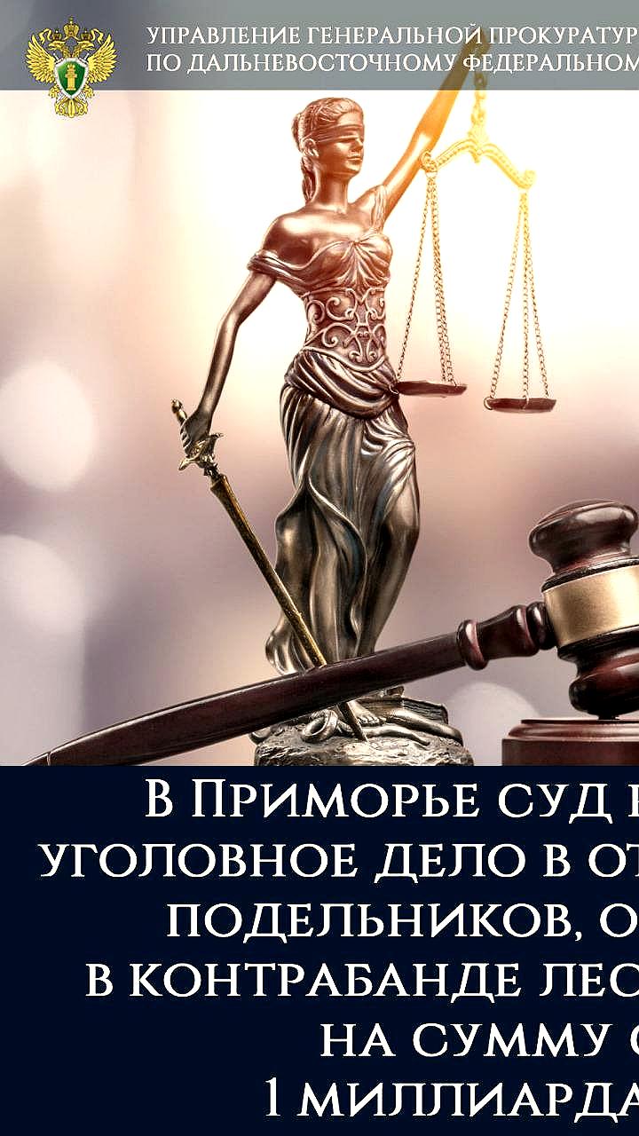 Генпрокуратура России утвердила обвинительное заключение по делу о контрабанде краба