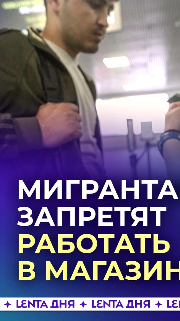 В Белгородской области с 2026 года мигрантам запретят работать в розничной торговле