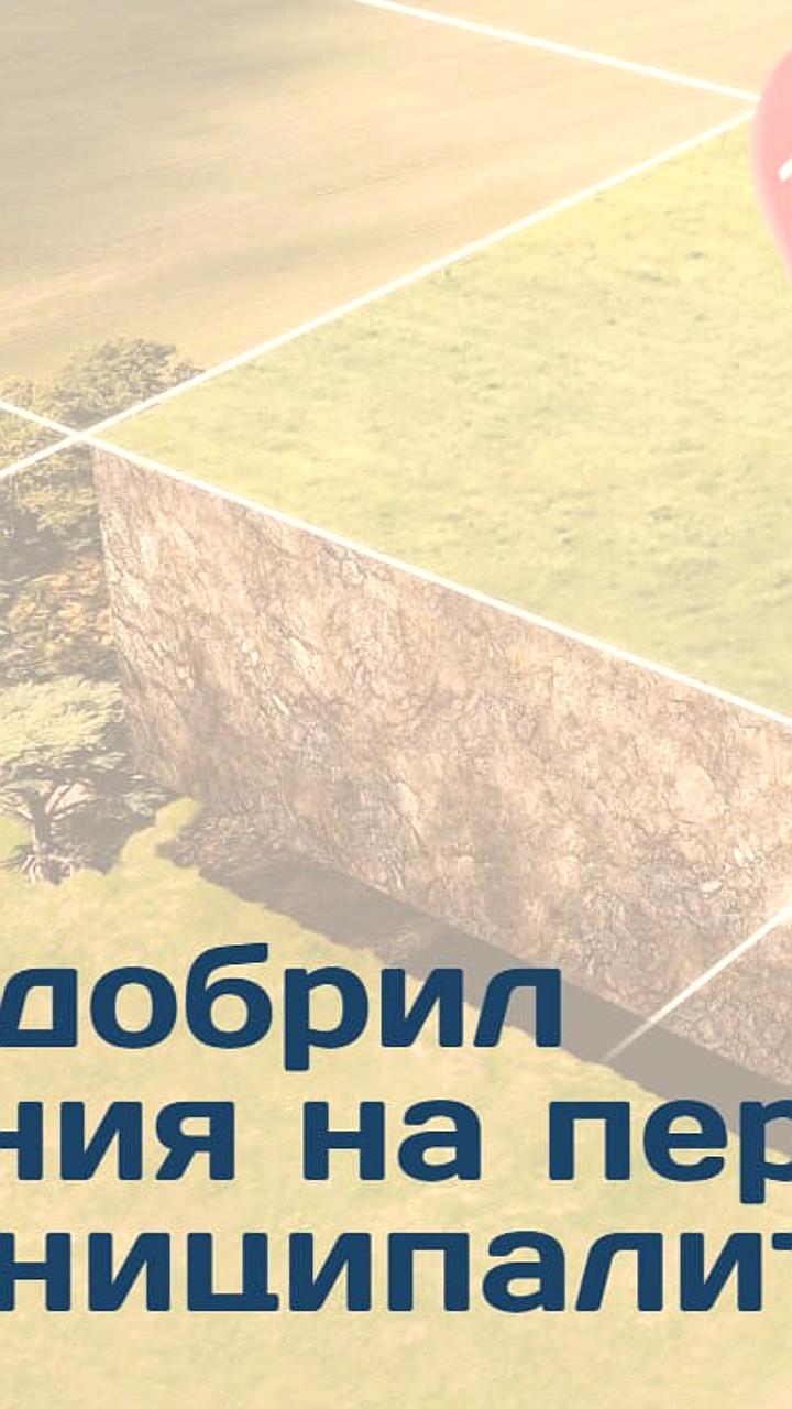 Правкомиссия одобрила изменения в Земельный кодекс для улучшения контроля за передачей земель