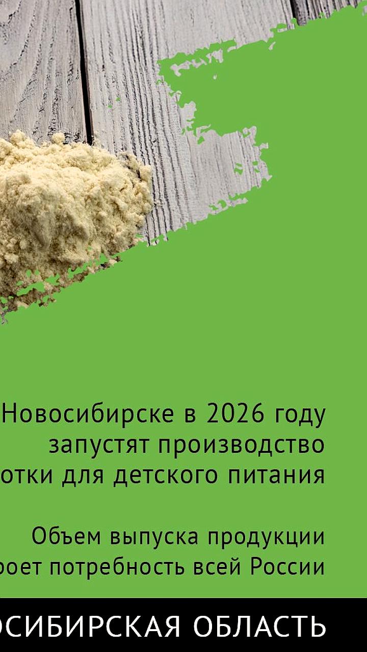 В Новосибирской области в 2026 году начнется производство сыворотки для детского питания