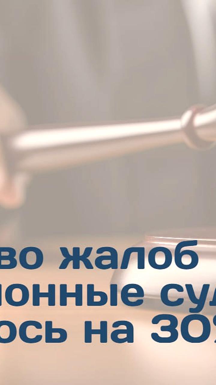 Увеличение жалоб в кассационные суды России на 30% с момента их запуска