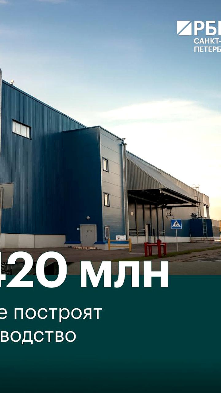 В Петербурге запустят новое производство осветительного оборудования с инвестициями свыше 420 млн рублей