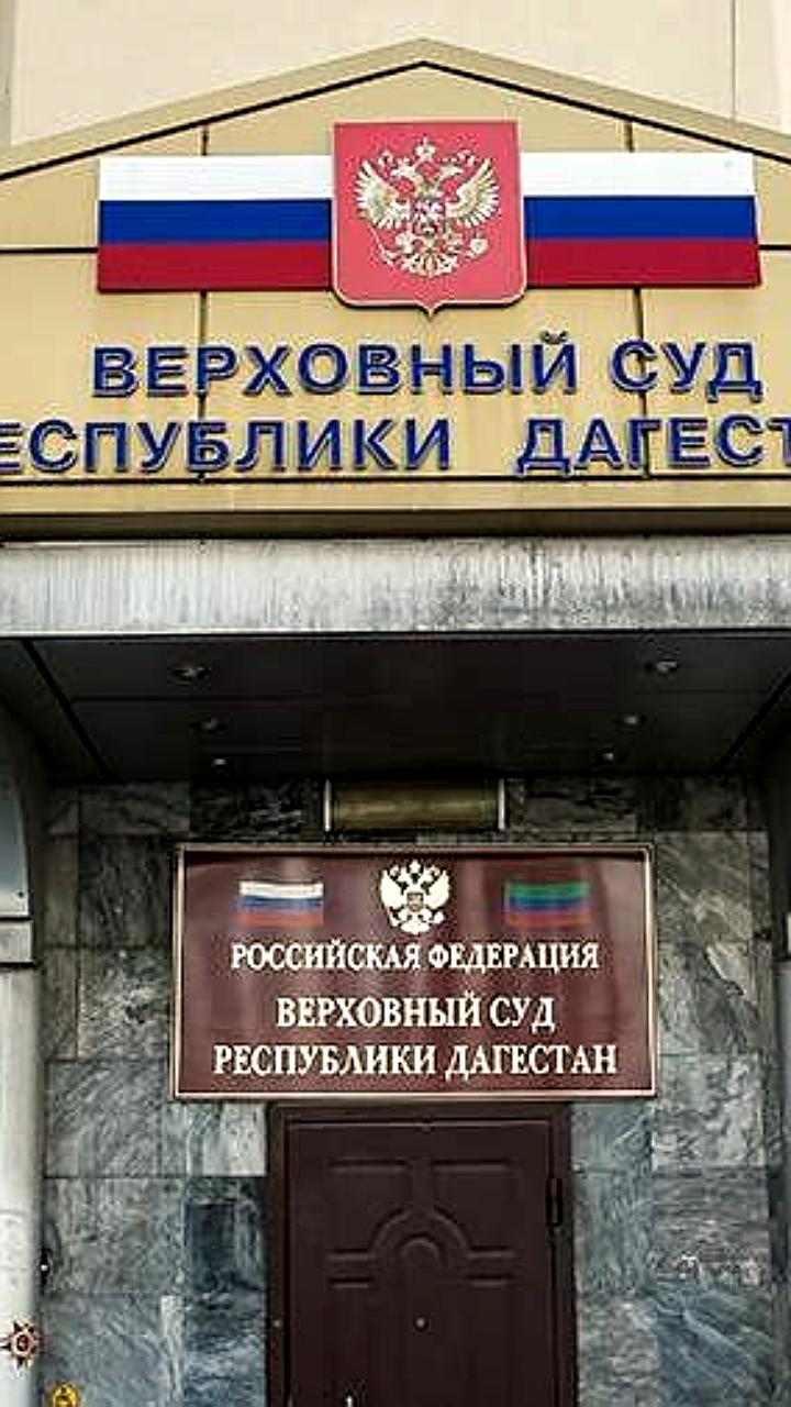 Верховный Суд Дагестана отменил решение о штрафе для АО Единый оператор