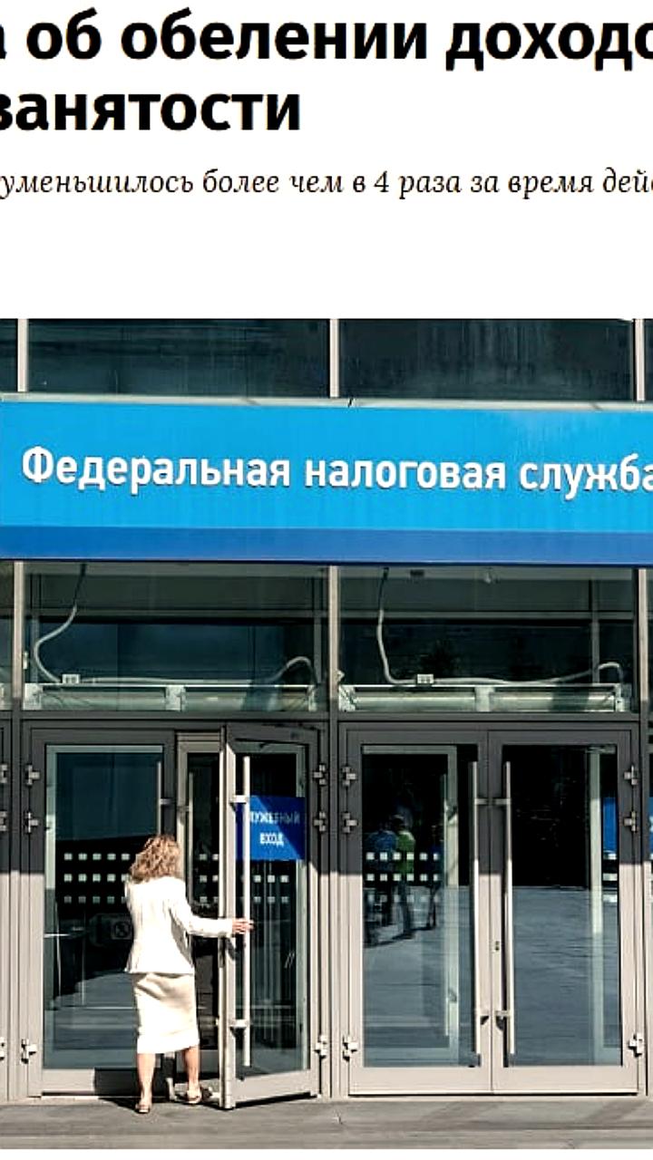 Сокращение числа граждан без декларируемых доходов в России в четыре раза