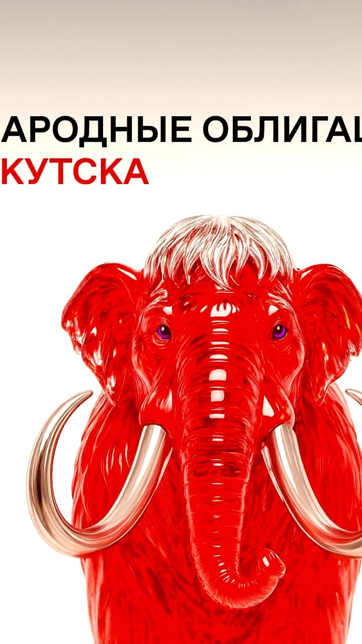 Народные облигации Якутска стартуют на Финуслугах 6 ноября