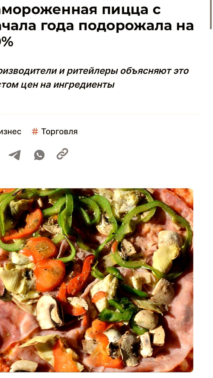 Цены на замороженную пиццу в России выросли на 20% в 2023 году