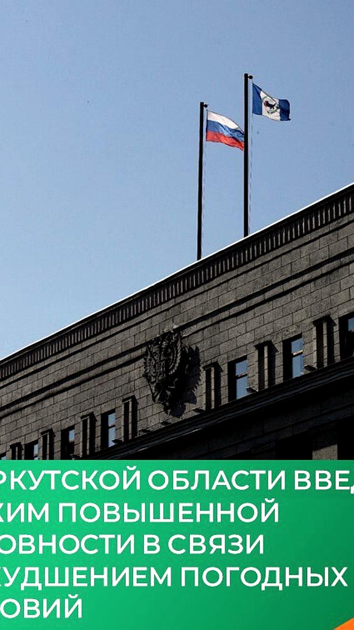 В Иркутской области введен режим повышенной готовности из-за непогоды