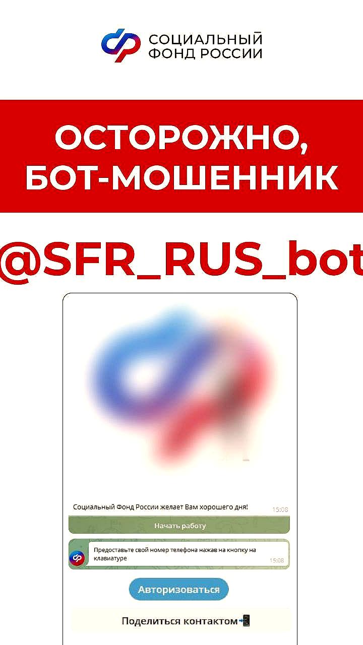 Соцфонд России предупреждает о мошенническом боте, маскирующемся под сервис СФР