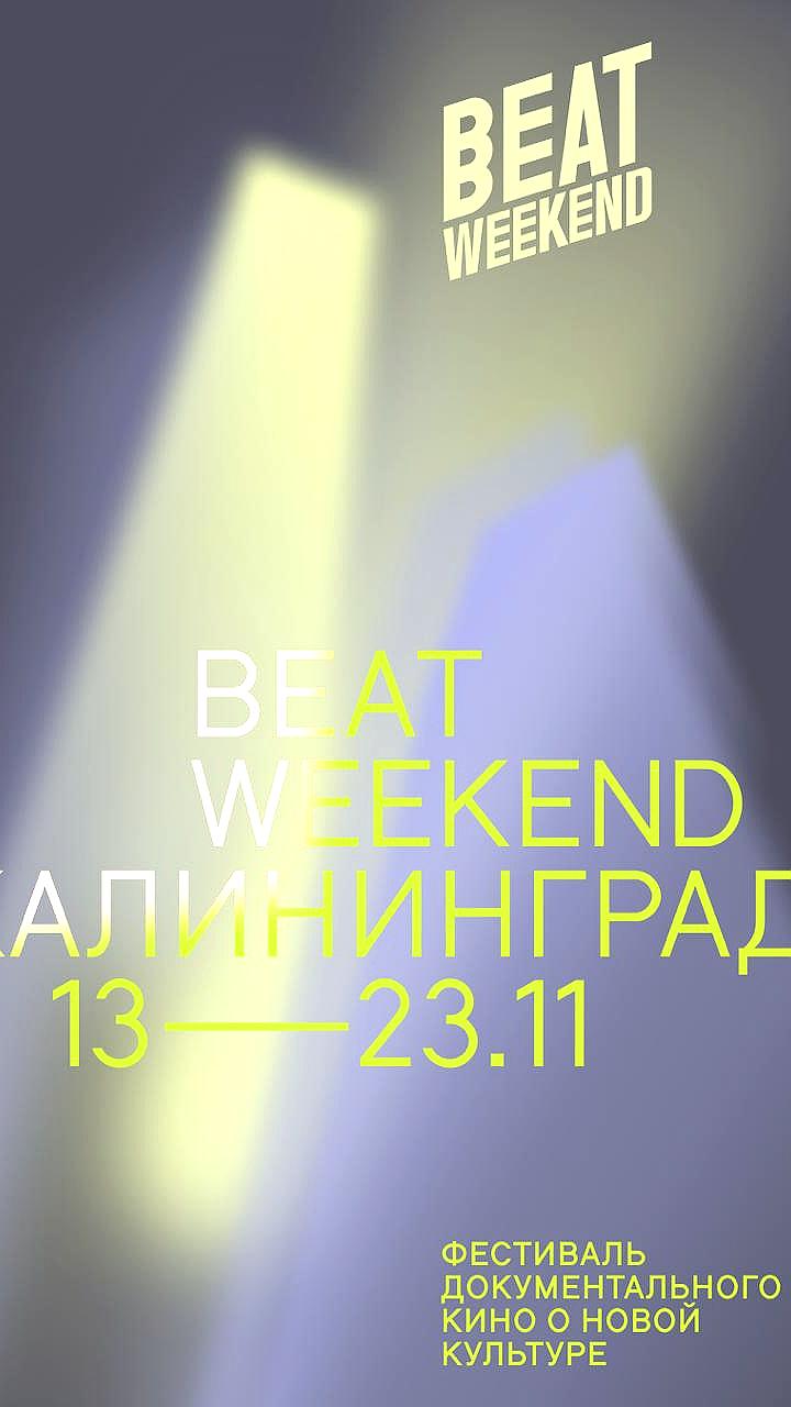 Фестиваль Beat Weekend в ноябре: страхование впечатлений от кино и лучшие документальные фильмы