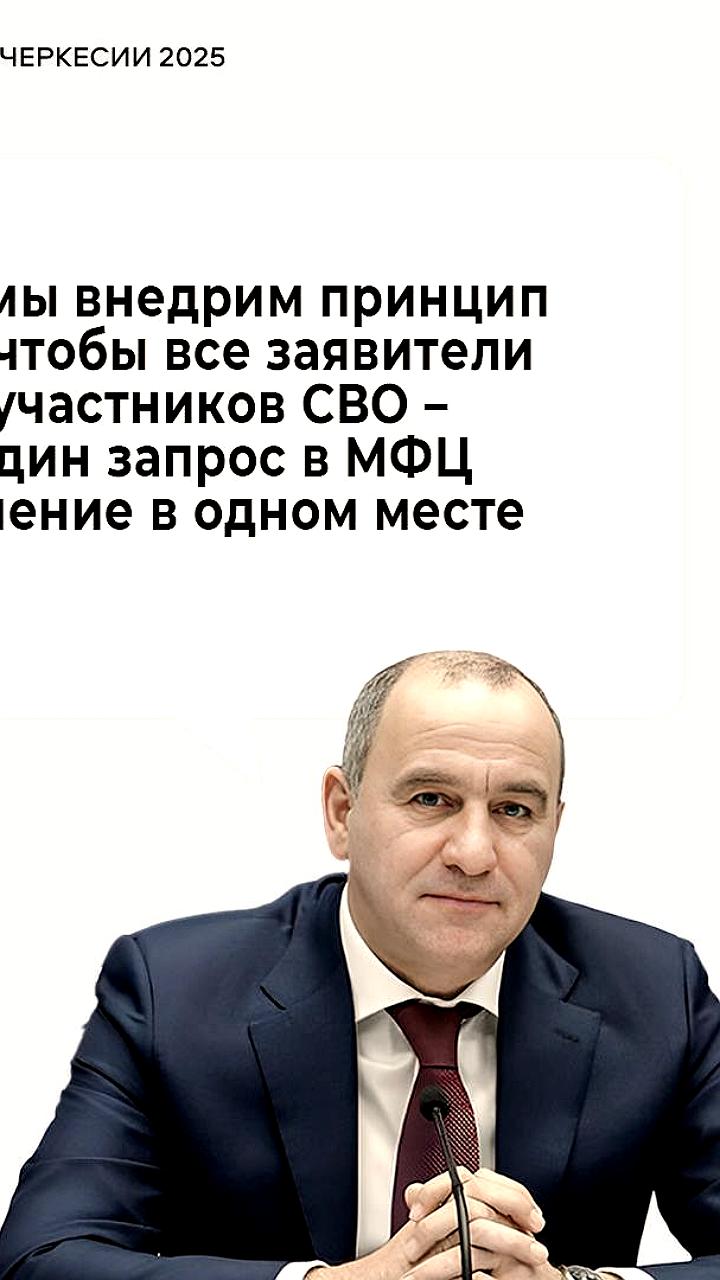 В КЧР внедряется система поддержки участников СВО через МФЦ