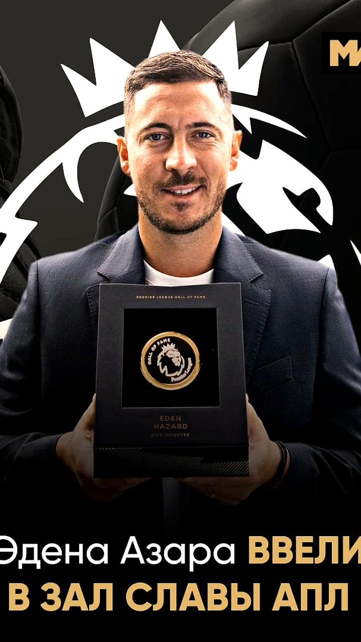 Эден Азар включён в Зал славы Премьер-лиги за достижения с Челси
