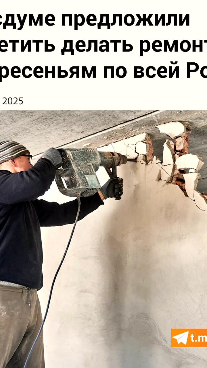 Госдума предлагает запретить шумный ремонт по воскресеньям в России