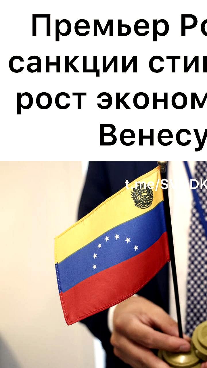Российско-венесуэльский бизнес-форум стартовал в Каракасе с участием 376 компаний